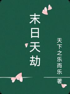 人渣反派自救系统之梦蝶完整版