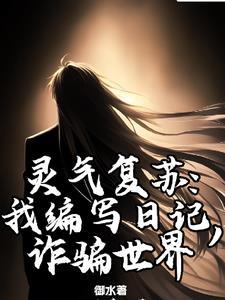 我就写个日记，你们怎么都成神了