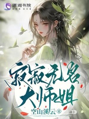 寂寂无名大师姐