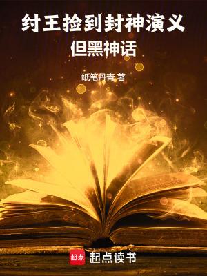 纣王捡到封神演义，但黑神话