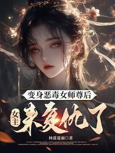 变身恶毒女师尊后，女主来复仇了