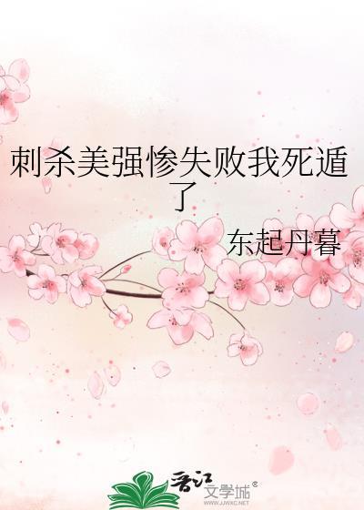 刺杀美强惨失败我死遁了