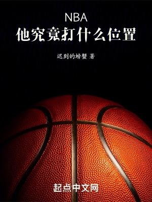 NBA：他究竟打什么位置！