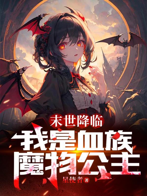 无限恐怖txt精校完整版