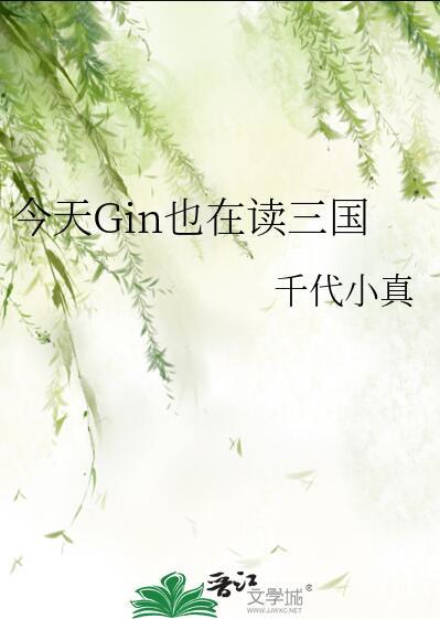 今天Gin也在读三国